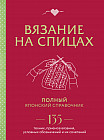 Вязание на спицах. Полный японский справочник. 135 техник, приёмов вязания, условных обозначений и их сочетаний