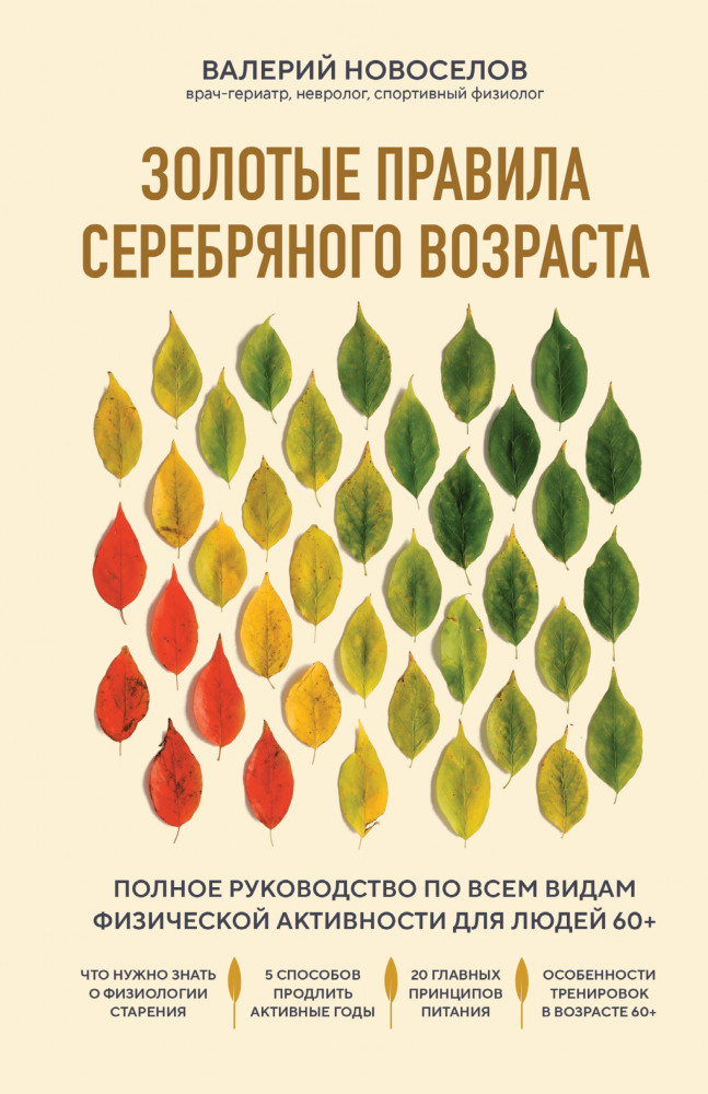 Золотые правила серебряного возраста. Полное руководство по всем видам физической активности для людей 60+ | Практикум здоровья. Полезные книги от российских врачей