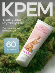 Крем для рук и ногтей «Травушка-муравушка»