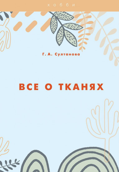 Все о тканях