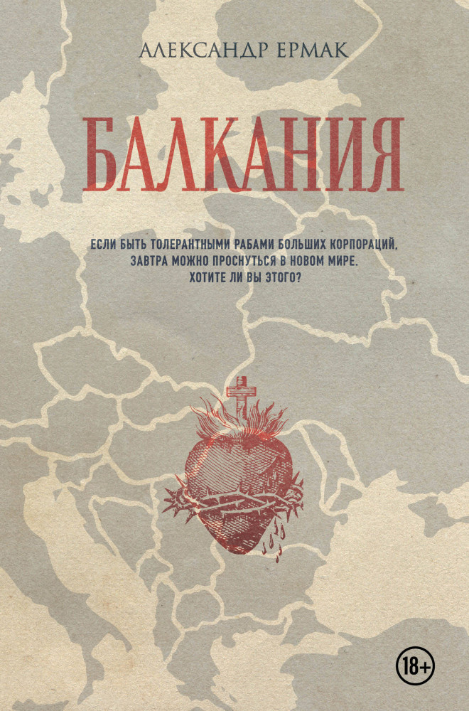 Балкания | Мастера прозы