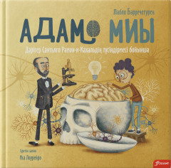 Адам миы