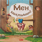Мен мықтымын!