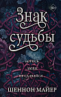 Знак судьбы