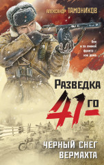 Чёрный снег вермахта