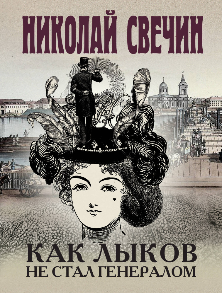 Как Лыков не стал генералом | Исторические детективы Николая Свечина (обложка)