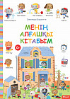 Менің алғашқы кітабым