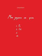 Ежедневник «Мои задачи на день»