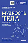 Мудрость тела. Как наладить отношения с собой и едой
