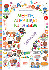 Менің алғашқы кітабым. Сұрақтар