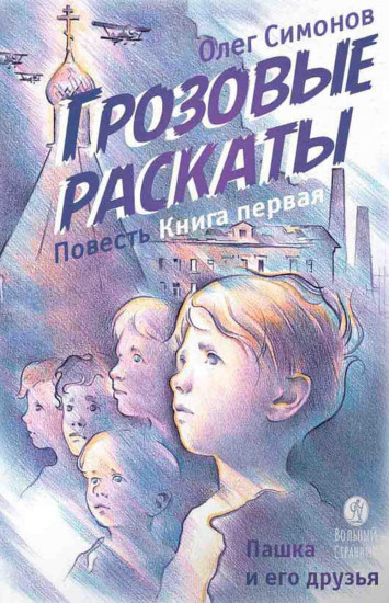 Пашка и его друзья. Грозовые раскаты. Книга первая