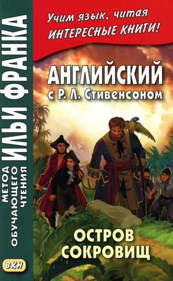 Английский с Р.Л. Стивенсоном. Остров сокровищ. В 2 частях. Часть 2