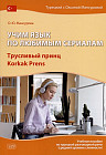 Трусливый принц. Учим язык по любимым сериалам
