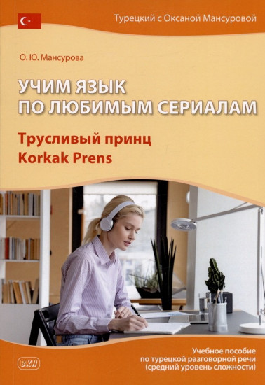 Трусливый принц. Учим язык по любимым сериалам