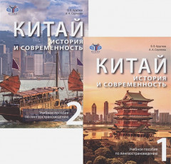 Китай. История и современность. Комплект из 2 книг