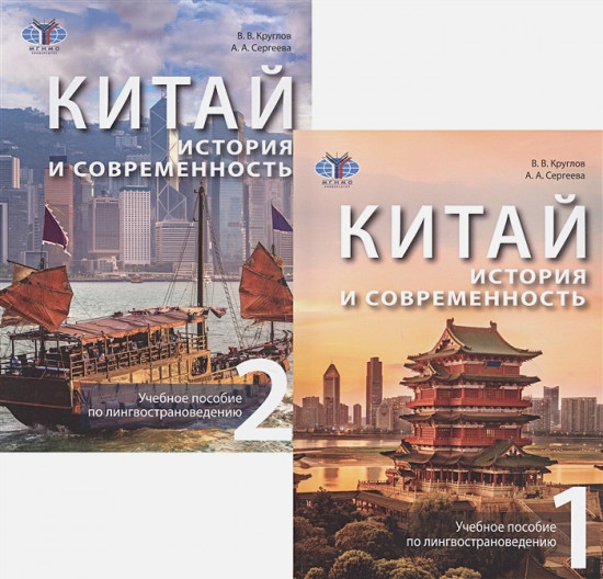 Китай. История и современность. Комплект из 2 книг