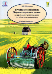 Французский язык. Мировые аграрные рынки