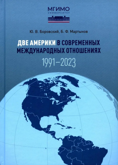 Две Америки в современных международных отношениях. 1991-2023