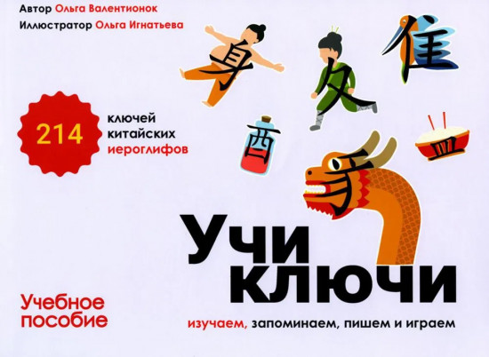 Учи ключи. Изучаем, запоминаем, пишем и играем