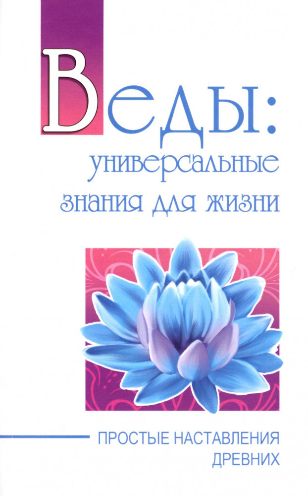 Веды. Универсальные знания для жизни. Простые наставления древних
