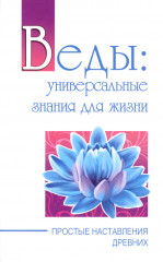 Веды. Универсальные знания для жизни
