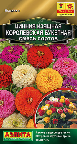 Цинния «Королевская букетная»