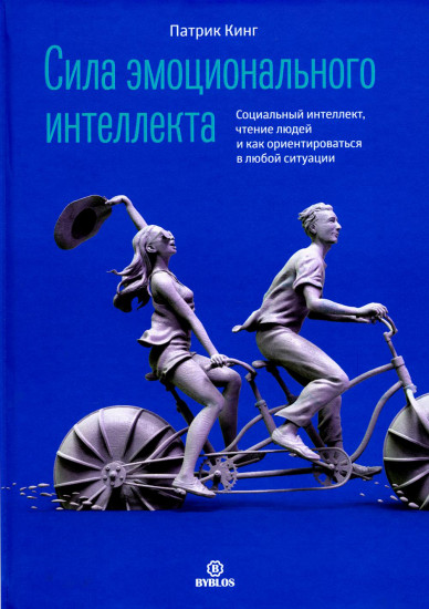 Сила эмоционального интеллекта