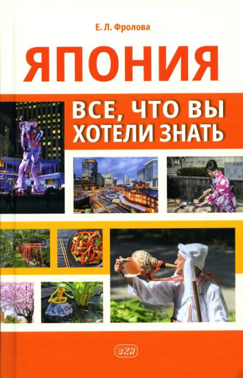 Япония. Всё, что вы хотели знать