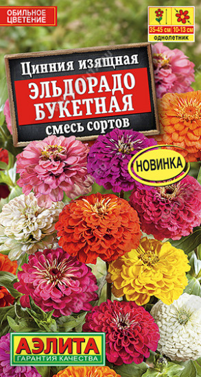 Цинния «Эльдорадо букетная»