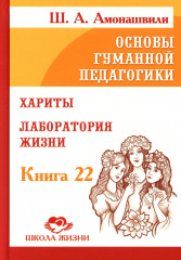 Основы гуманной педагогики. Том 22. Хариты