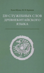 220 служебных слов древнекитайского языка. Справочник