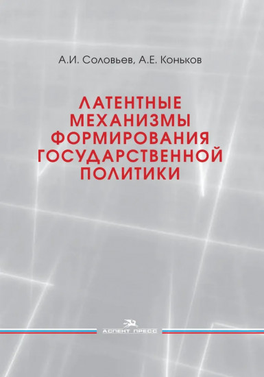 Латентные механизмы формирования государственной политики