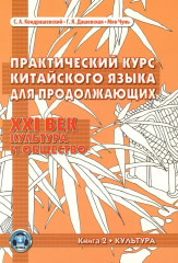 Практический курс китайского языка для продолжающих