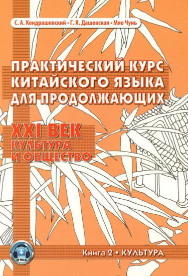 Практический курс китайского языка для продолжающих. XXI век. Культура и общество. Книга 2. Культура