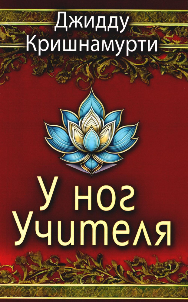 У ног Учителя
