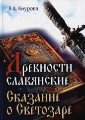 Древности славянские