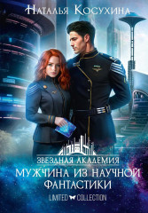 Звездная академия