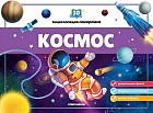 Космос. Энциклопедия-панорамка 3D