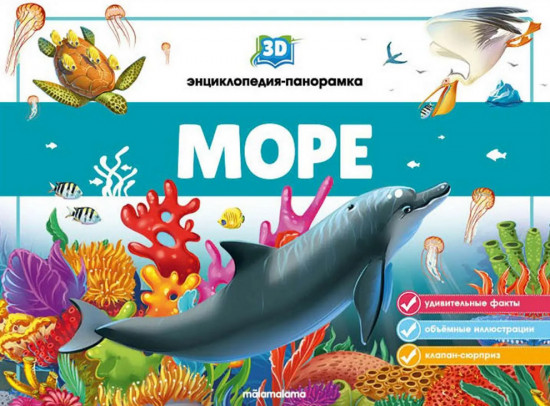 Море. Энциклопедия-панорамка 3D