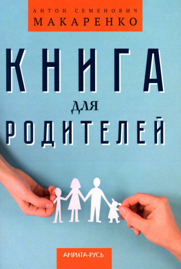 Книга для родителей