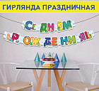 Гирлянда бумажная для мальчика «С Днём рождения»