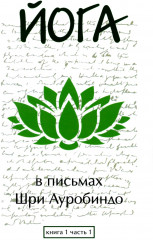 Йога в письмах. Книга. 1. Часть 1