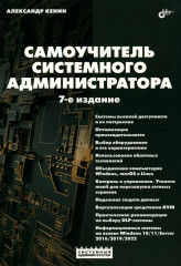 Самоучитель системного администратора