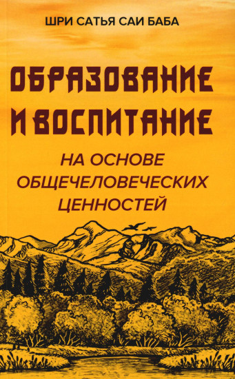 Образование и воспитание на основе общечеловеческих ценностей