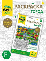 Раскраска для детей «Город»