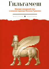 Гильгамеш