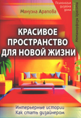 Красивое пространство для новой жизни. Книга 2