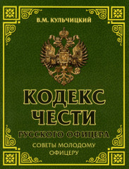 Кодекс чести русского офицера
