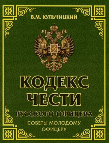 Кодекс чести русского офицера