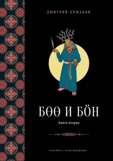 Боо и Бoн. Книга 2